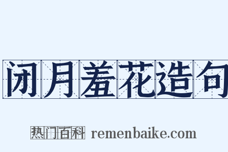 闭月羞花造句是什么意思的图片